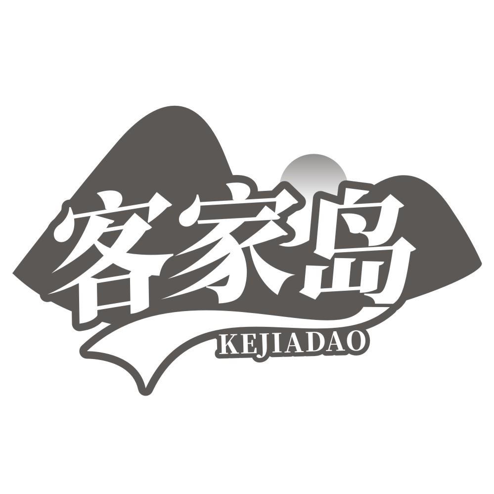 客家岛KEJIADAO
