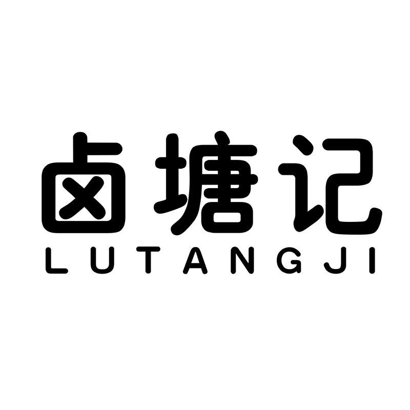 卤塘记