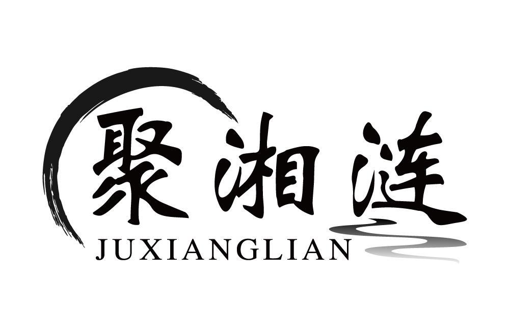 聚湘涟