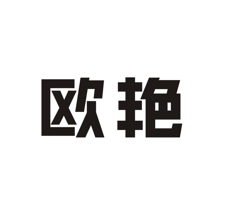 欧艳