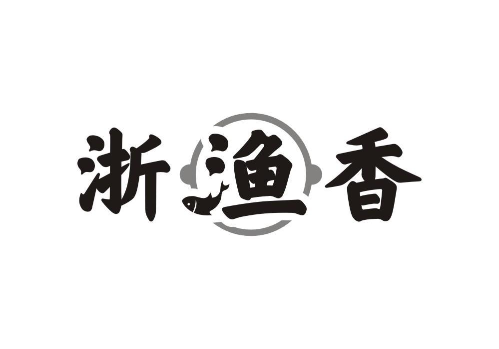 浙渔香