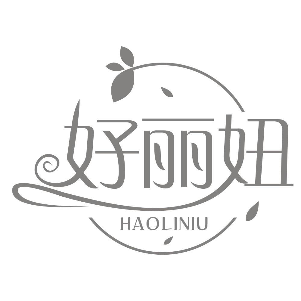 好丽妞