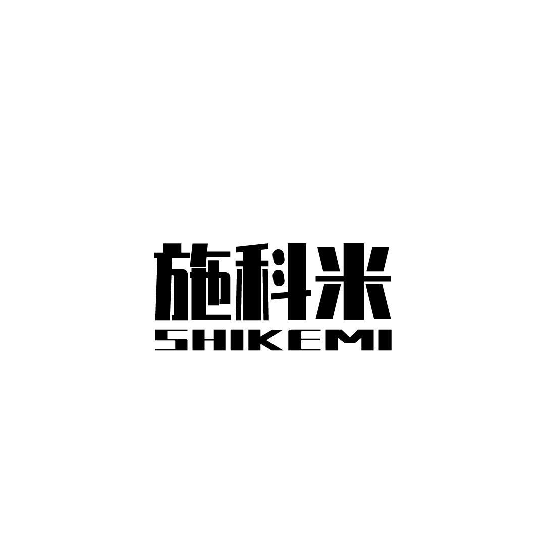 施科米