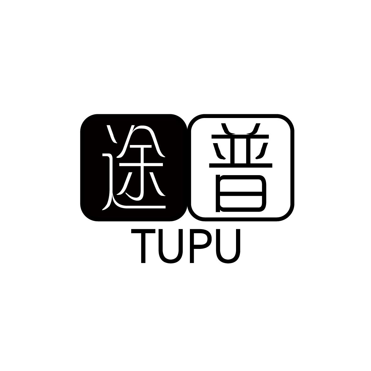 途普