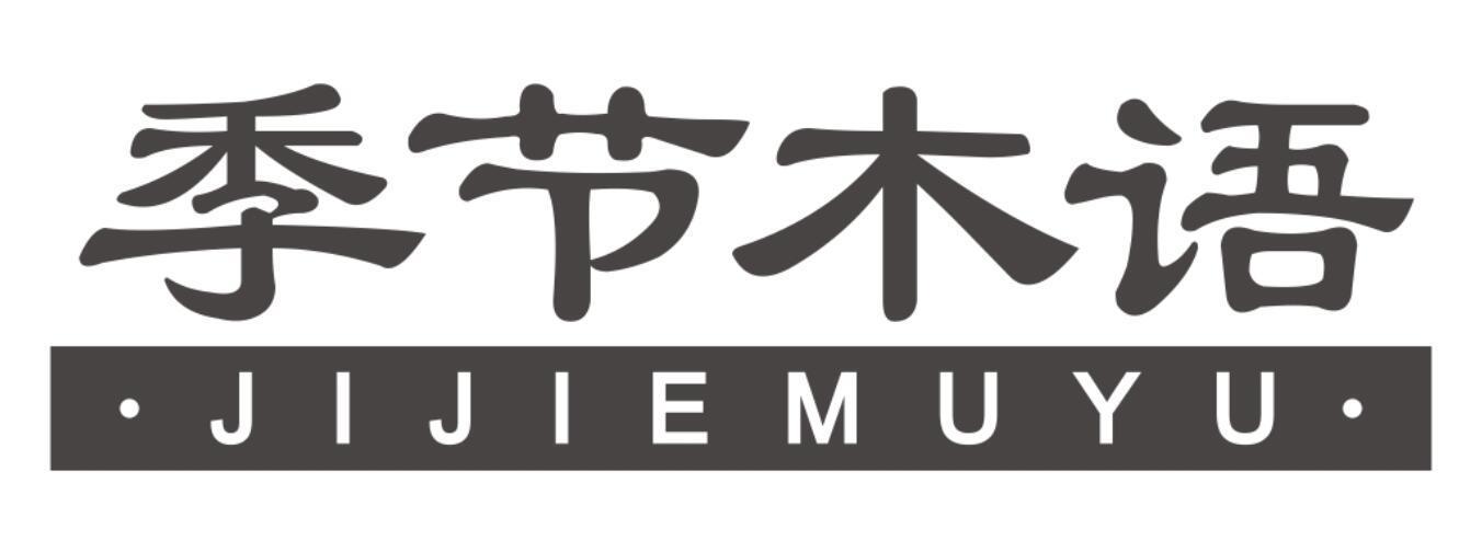 季节木语JIJIEMUYU