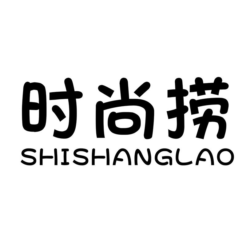 时尚捞