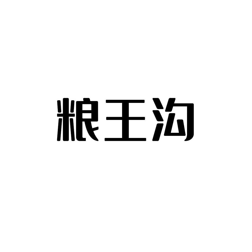 粮王沟