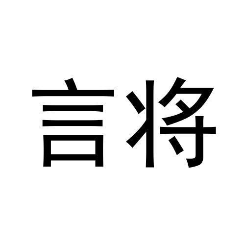 言将