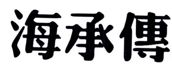 海承传