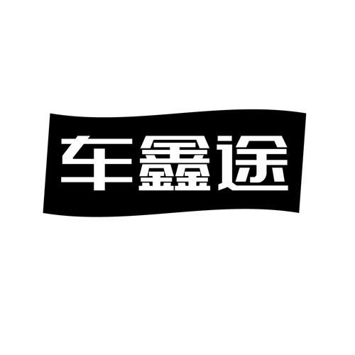 车鑫途