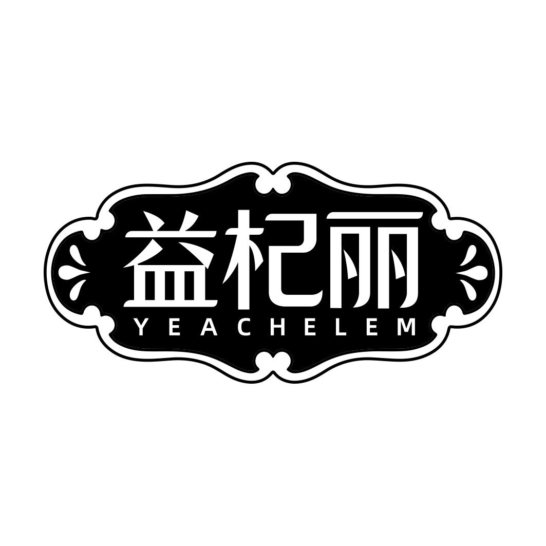 益杞丽 YEACHELEM