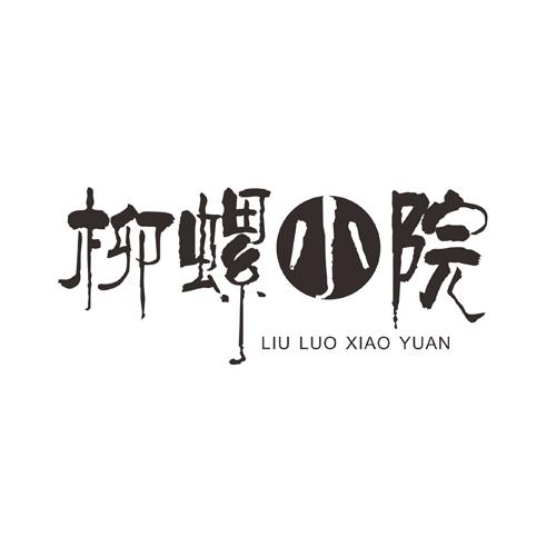 柳螺小院liuluoxiaoyuan