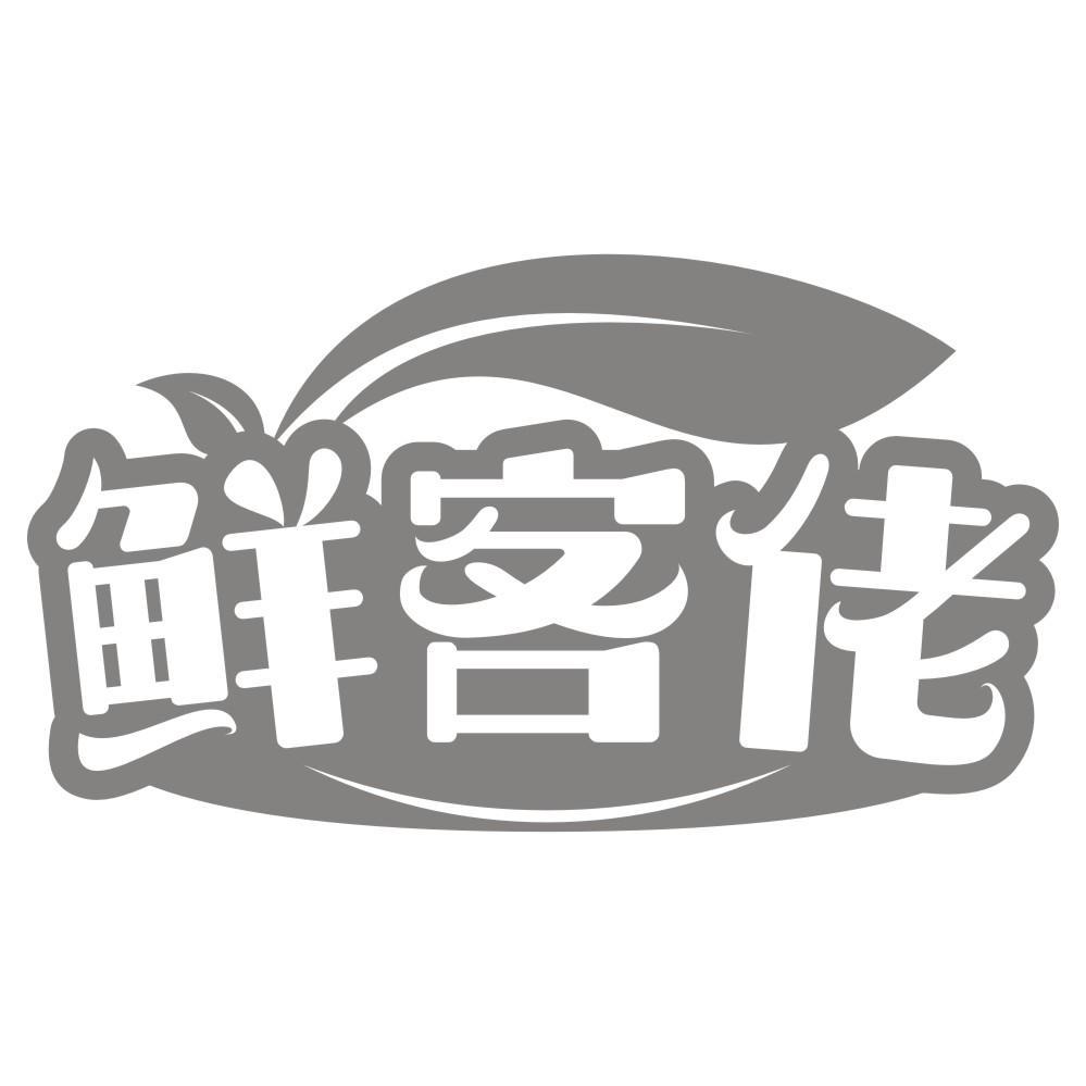 鲜客佬