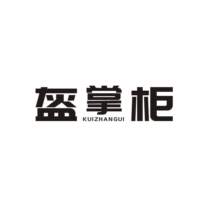 盔掌柜