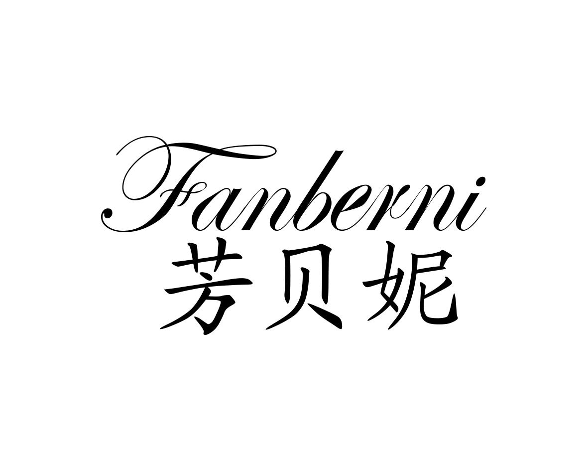 芳贝妮
FANBERNI