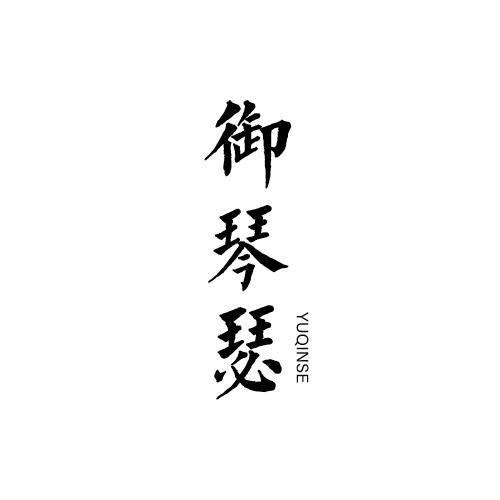 御琴瑟
