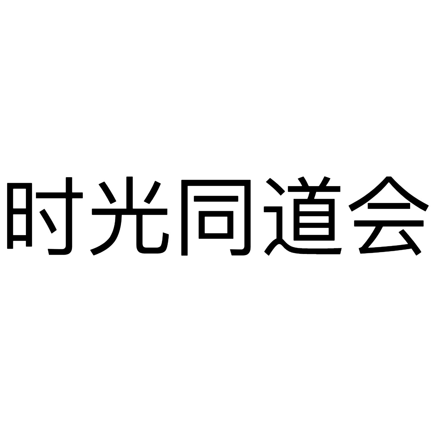时光同道会