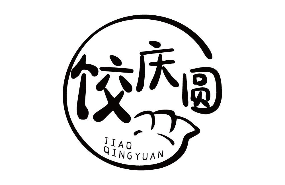 饺庆圆