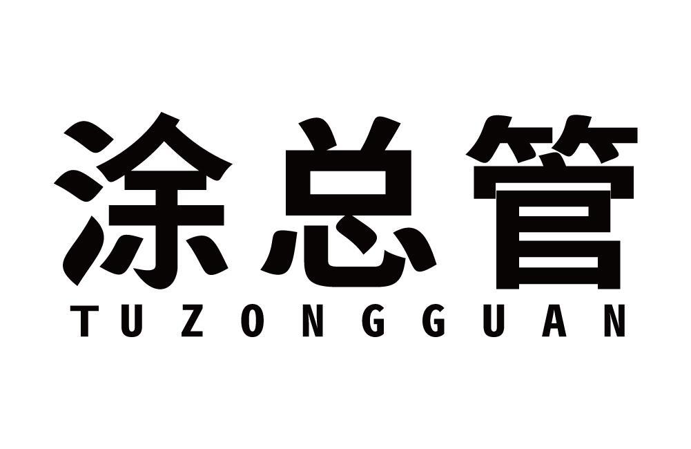 涂总管