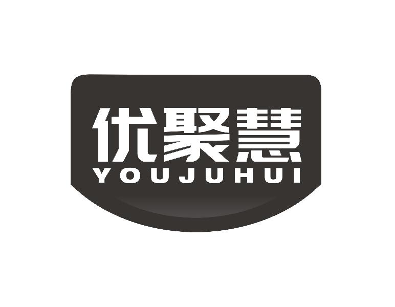 优聚慧