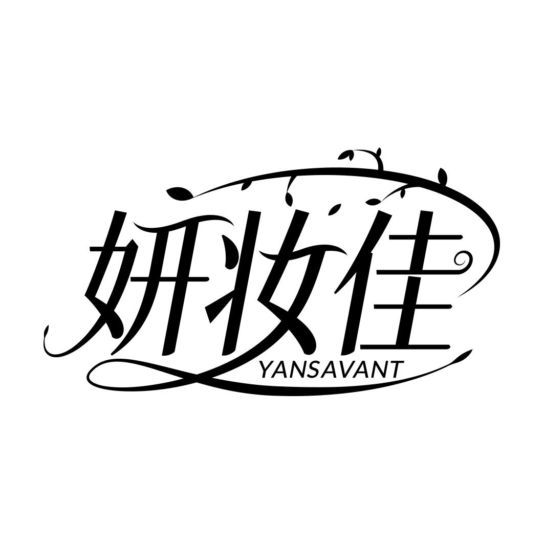 妍妆佳 YANSAVANT