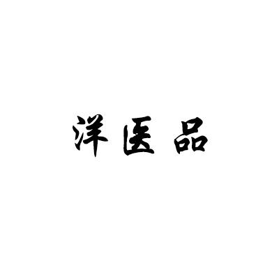 洋医品