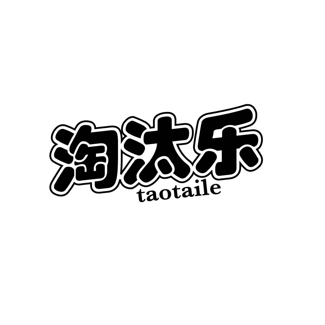 淘汰乐
