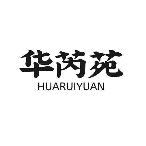 华芮苑huaruiyuan