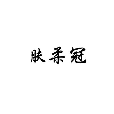 肤柔冠