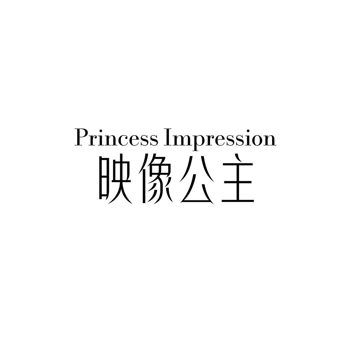 映像公主 PRINCESS IMPRESSION
