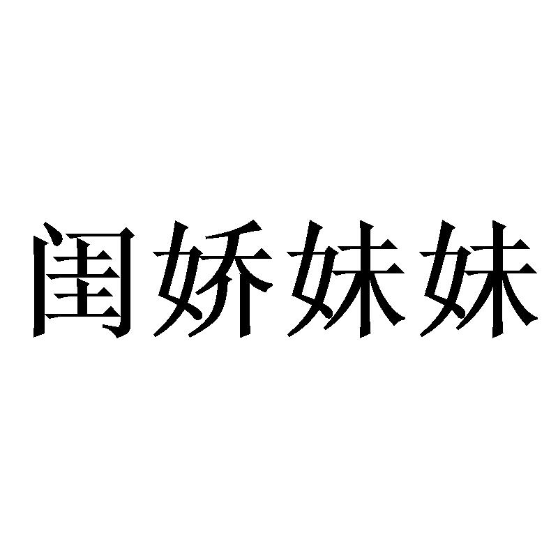 闺娇妹妹