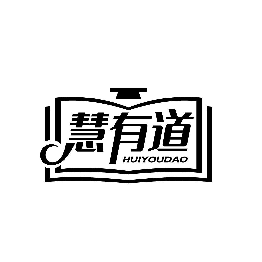 慧有道
