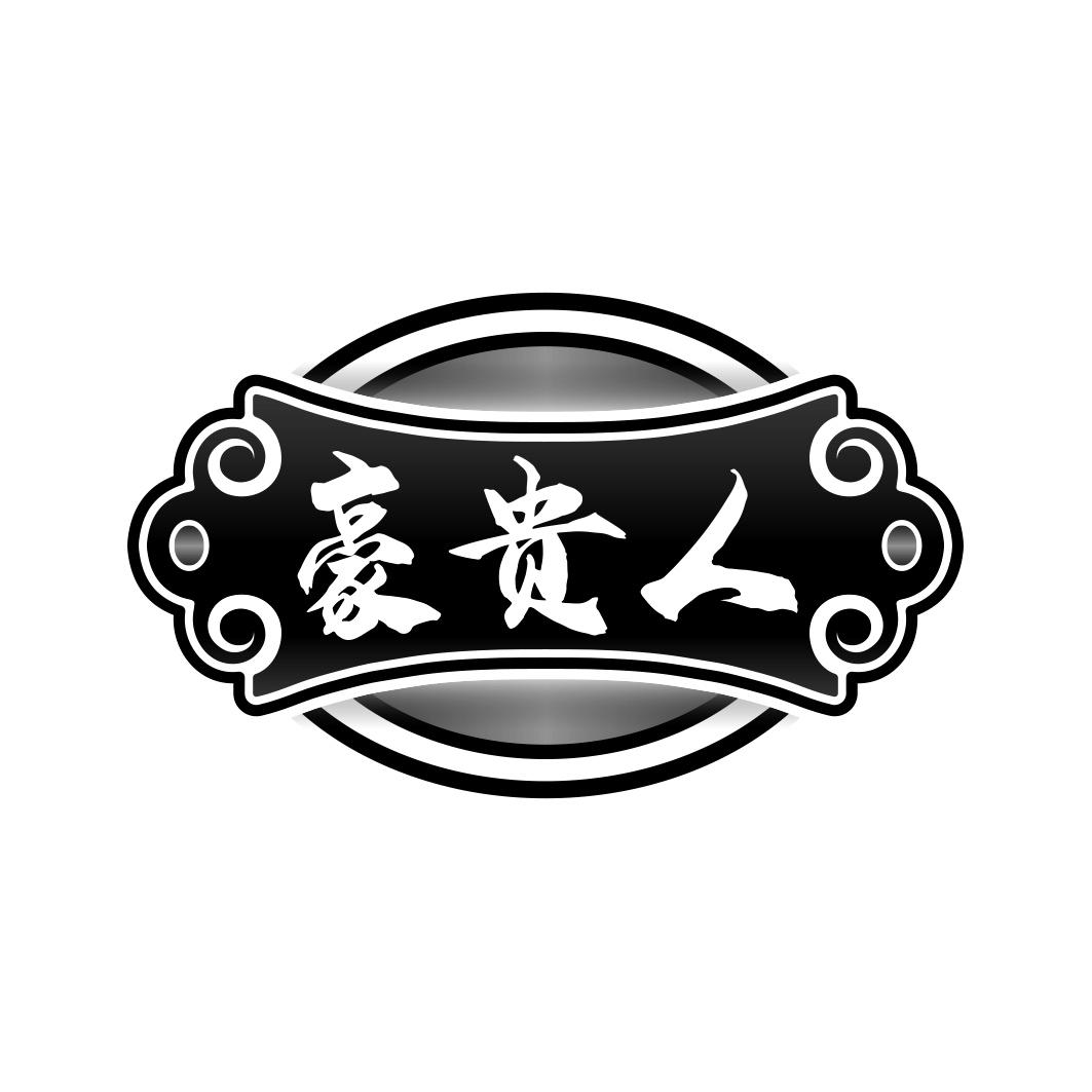 豪贵人