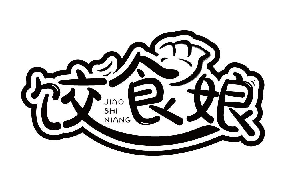 饺食娘