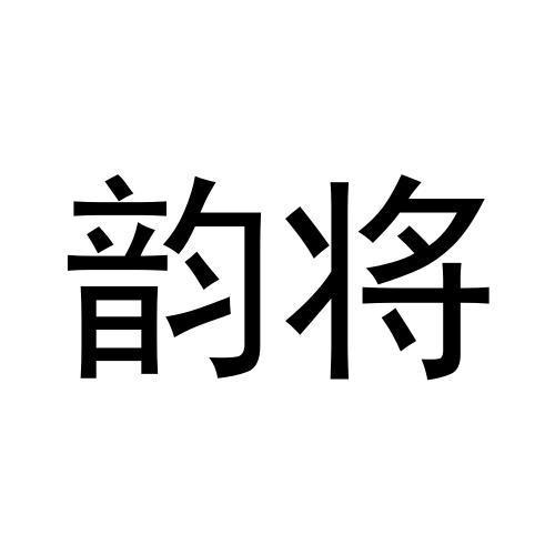 韵将