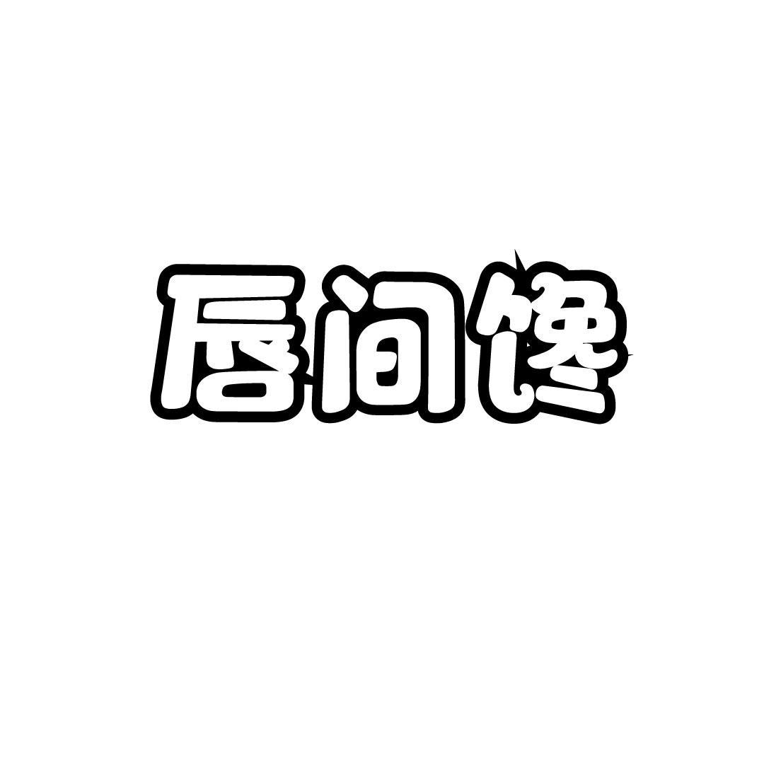 唇间馋