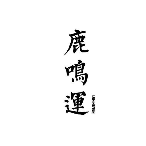鹿鸣运