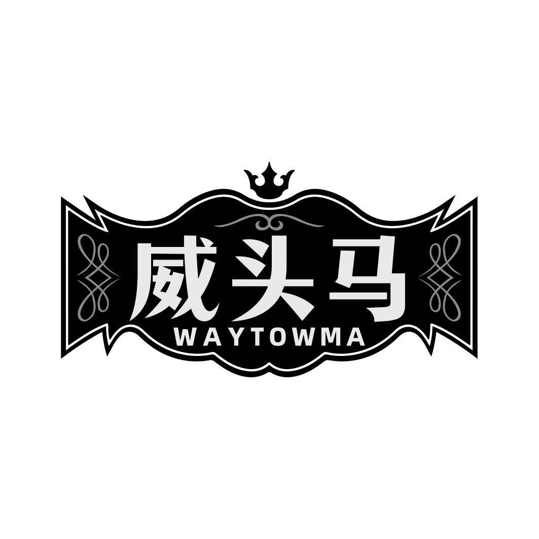 威头马 WAYTOWMA