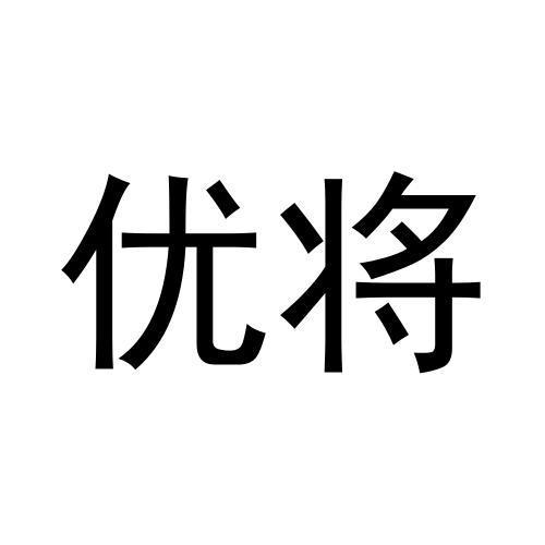 优将