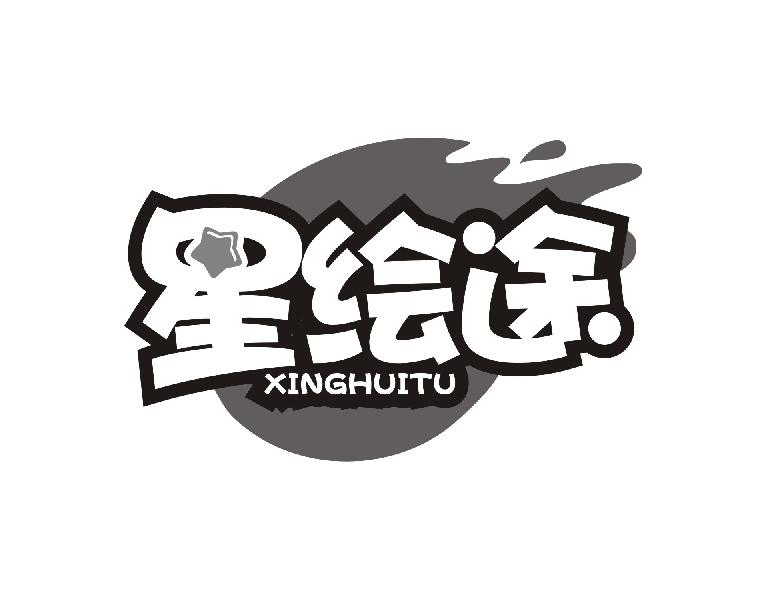 星绘途 XINGHUITU