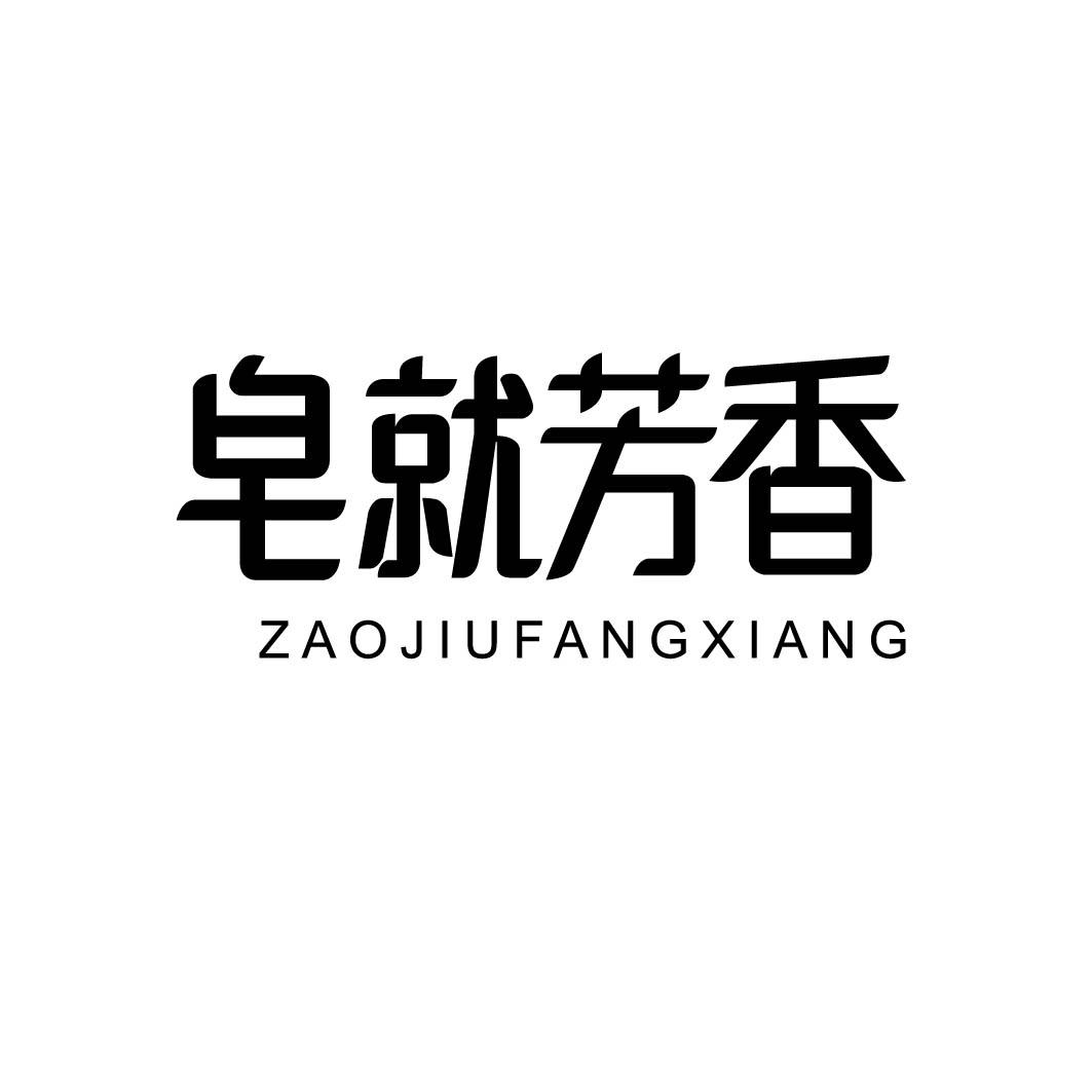 皂就芳香 