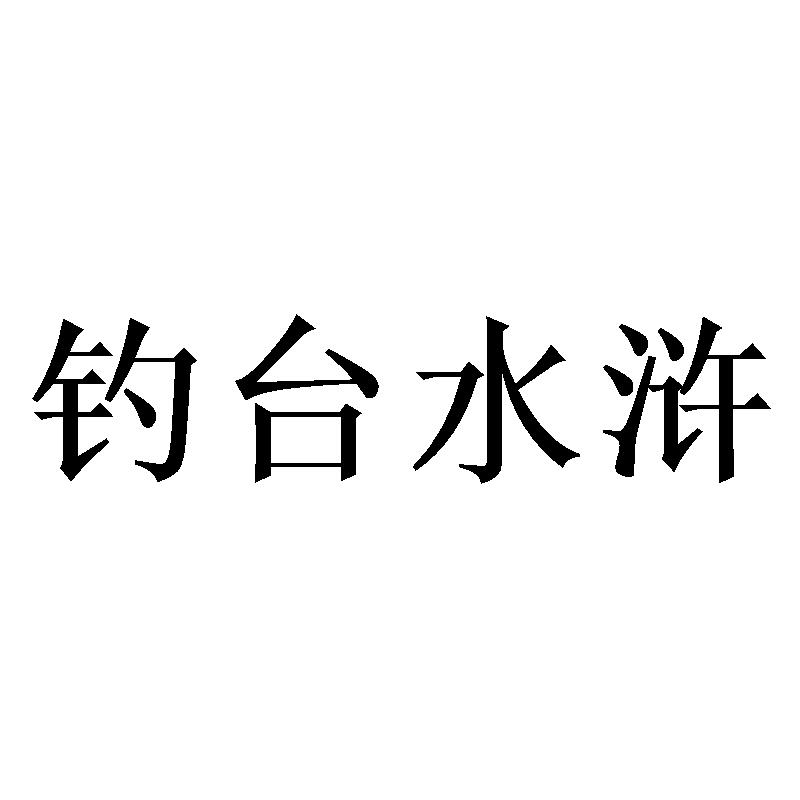 钓台水浒