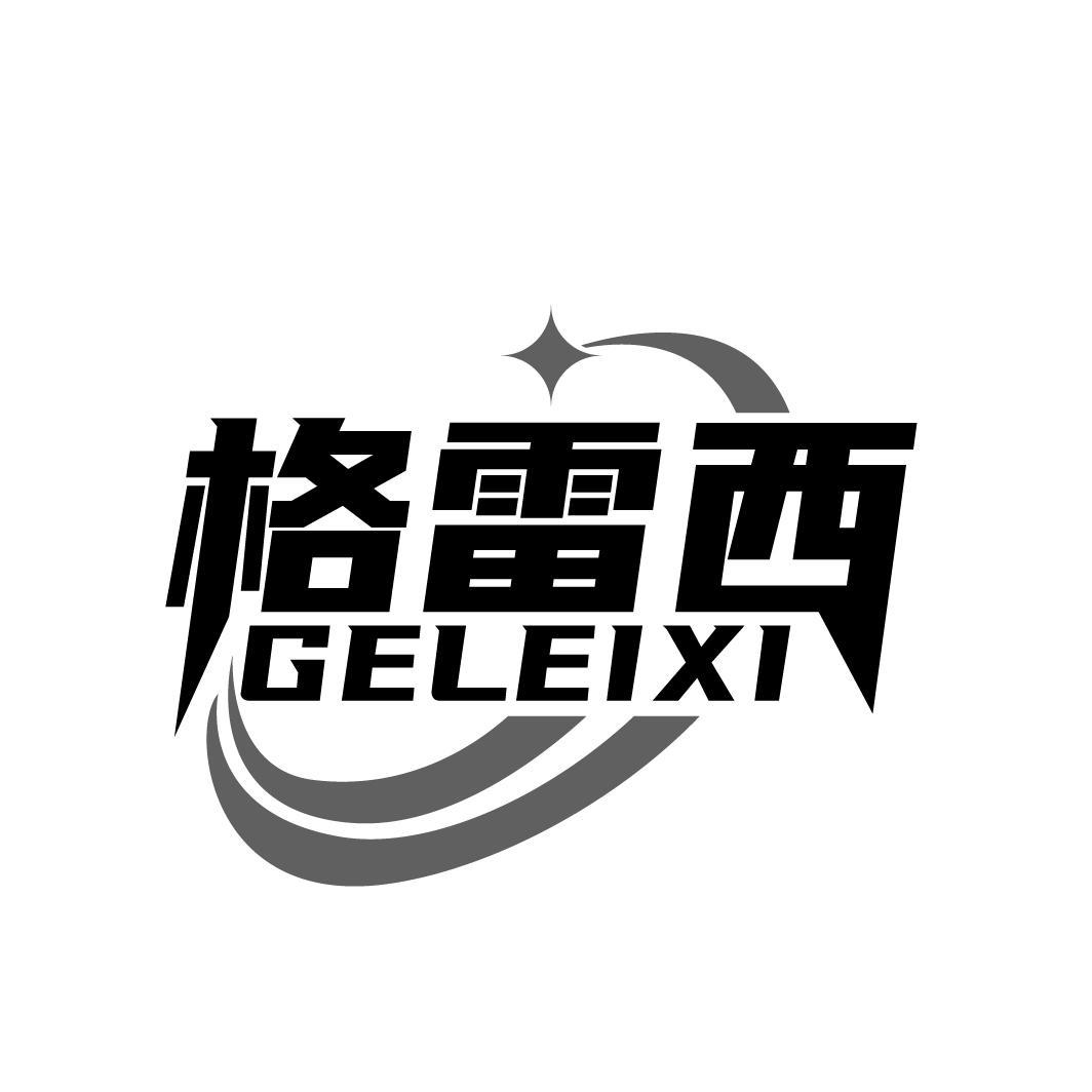 格雷西