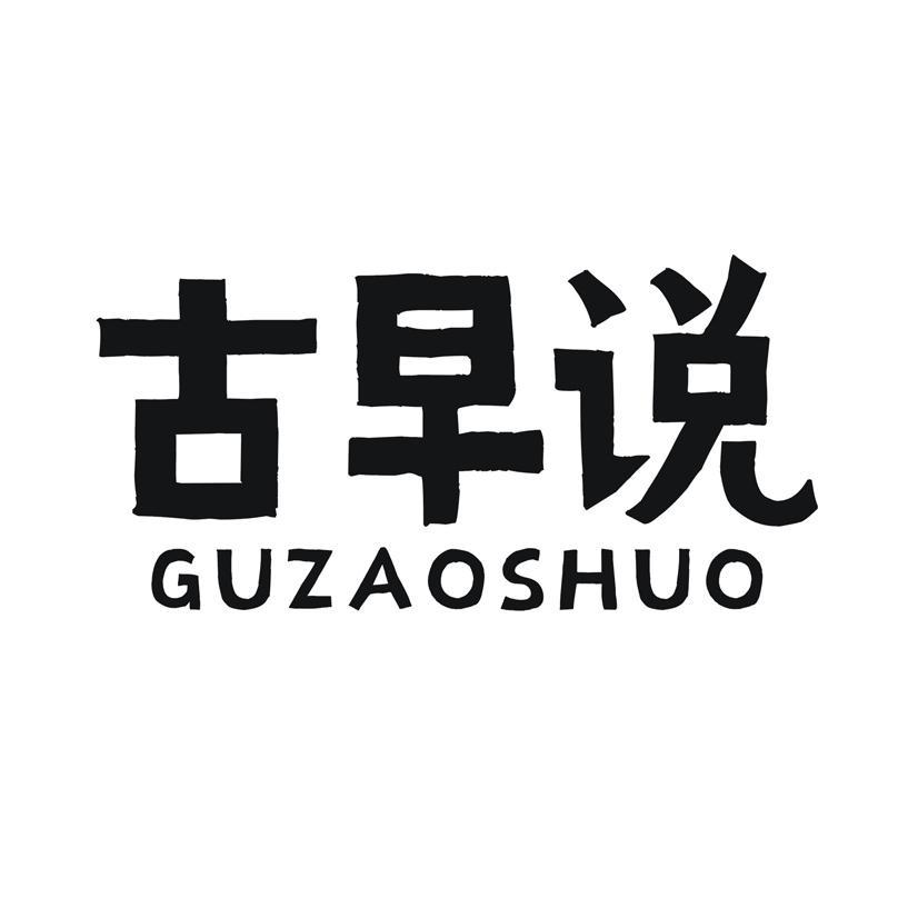 古早说