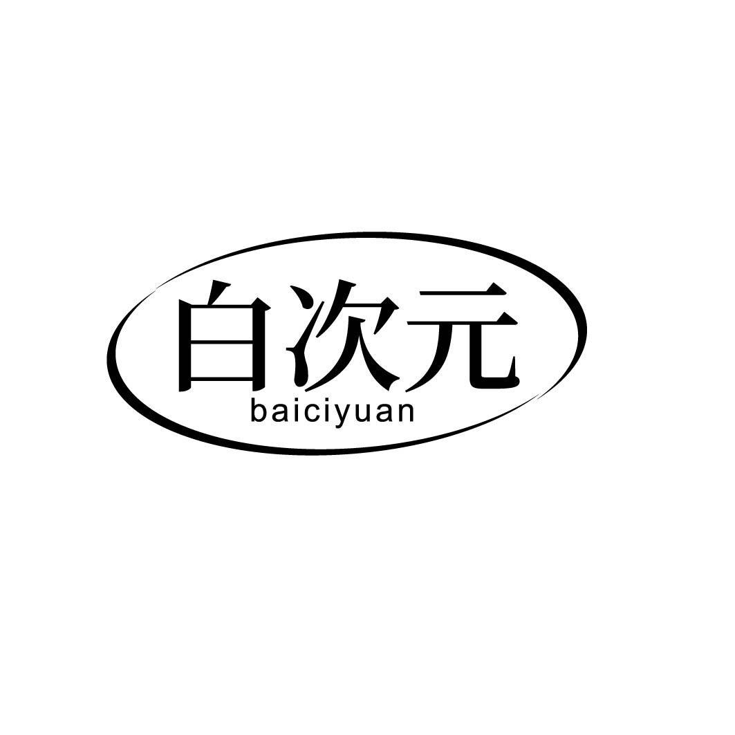 白次元
