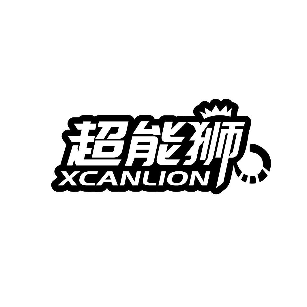 超能狮 XCANLION