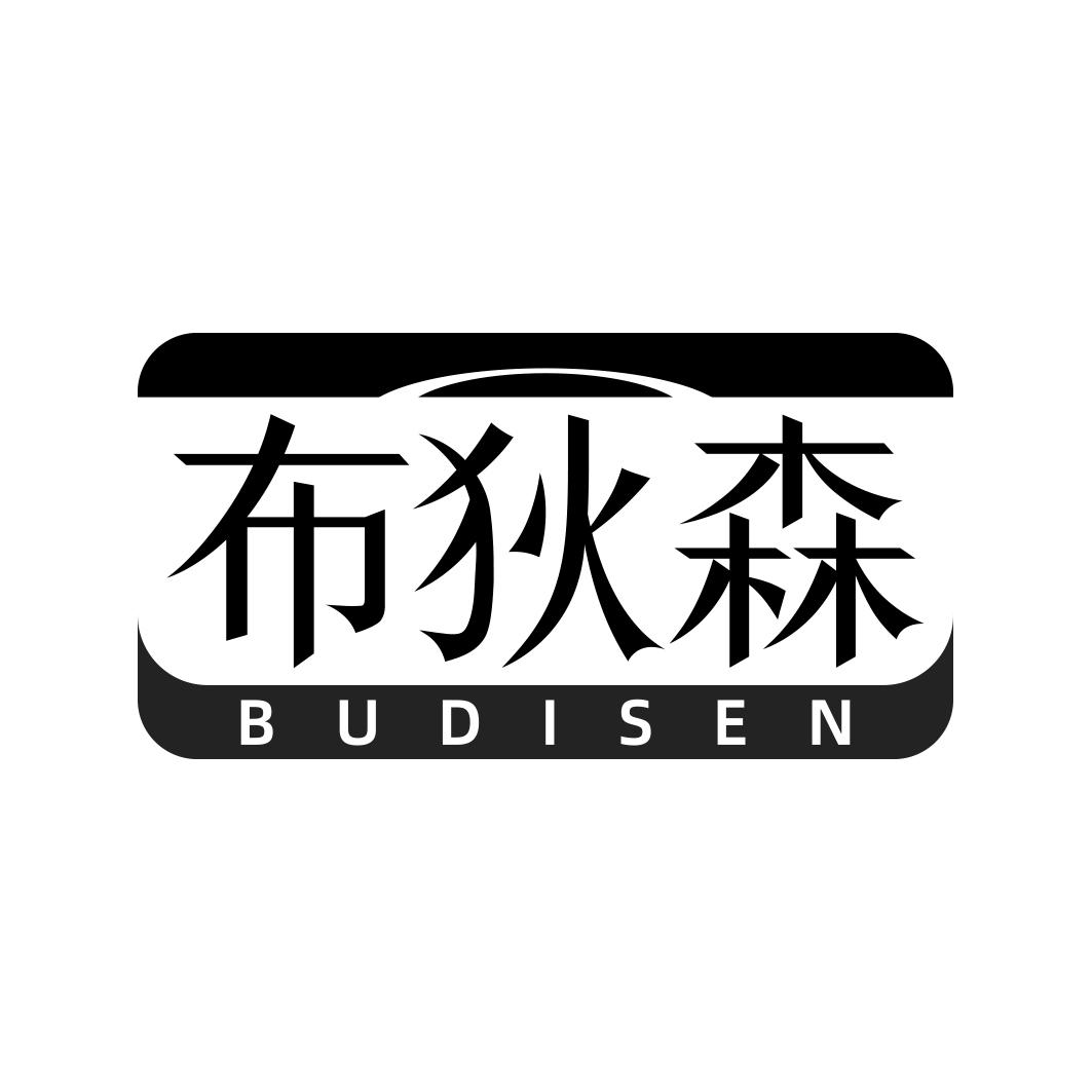 布狄森    BUDISEN