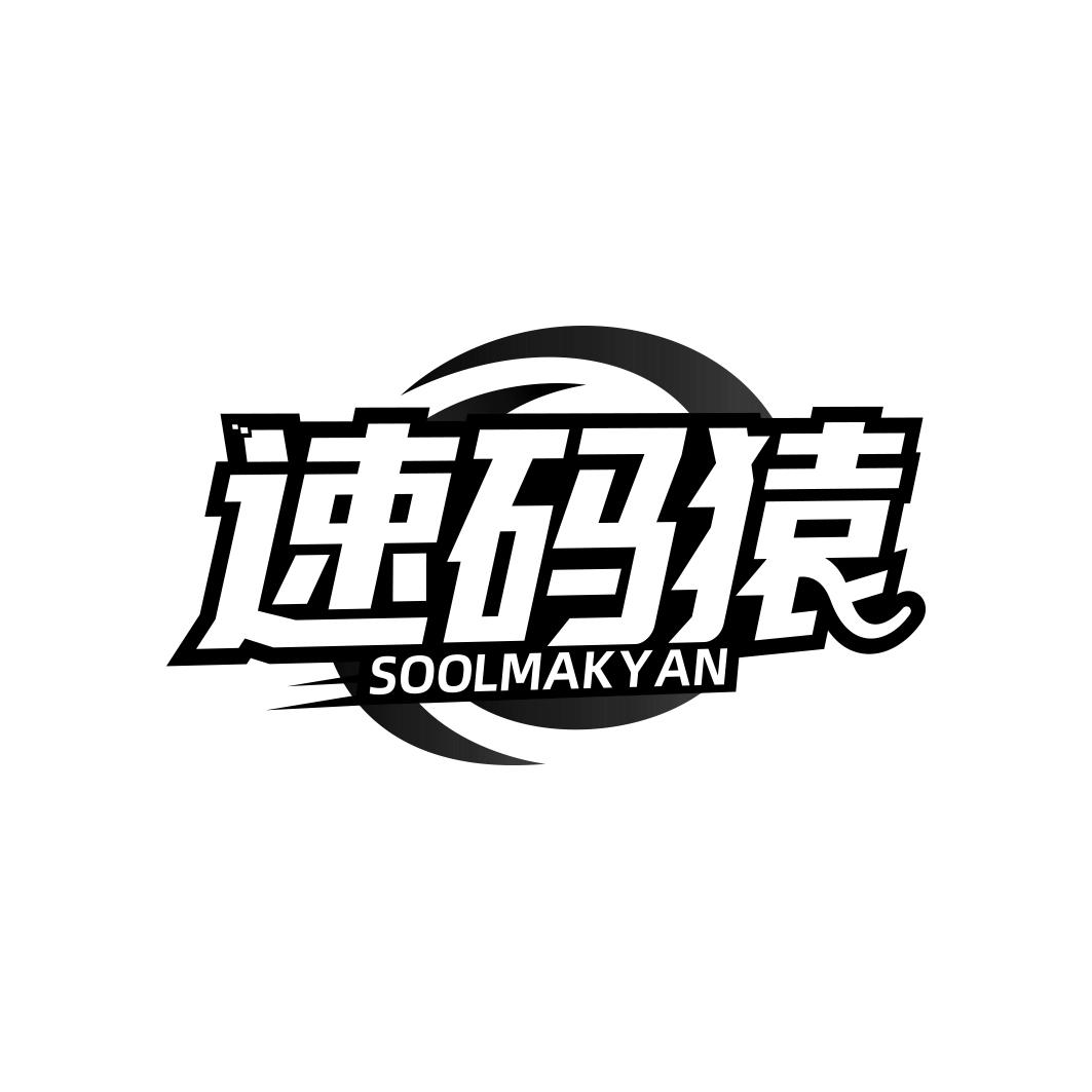 速码猿 SOOLMAKYAN