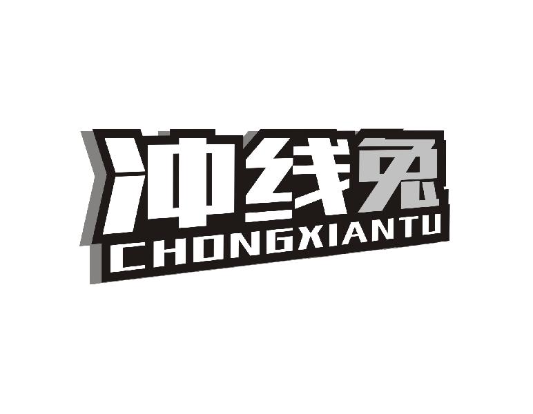 冲线兔