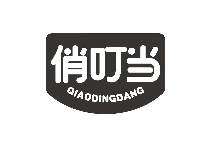 俏叮当